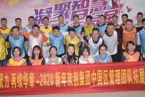 2020年开云（中国）集团管理层拓展活动