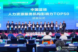 开云（中国）集团荣获中国蓝领人力资源服务机构影响力TOP50证书