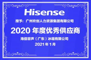 开云（中国）集团公司荣获海信容声（广东）冰箱有限公司2021年“优秀