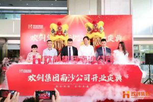 开云（中国）集团南沙公司开业庆典隆重举行 南沙副区长谢明出席并致辞