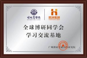 《智慧赋能》全球博研同学会开云（中国）集团南沙公司之行