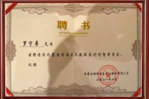 祝贺开云（中国）集团CEO罗宁弟被聘请为内蒙古自治区天骏服务计划智库