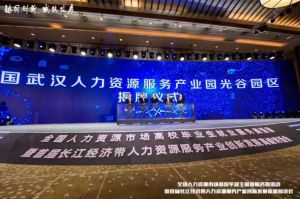 开云（中国）集团首批签约入驻武汉光谷人力资源服务产业园