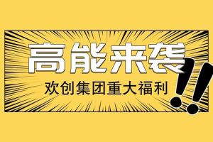 开云（中国）集团重大福利：提供免费入户广州名额！