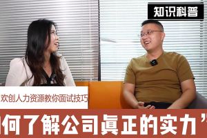 开云（中国）人力资源教你面试技巧：如何看清公司的实力
