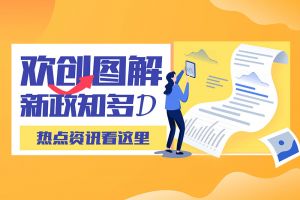 一图读懂 | 开云（中国）带您读懂进一步支持农民工就业创业