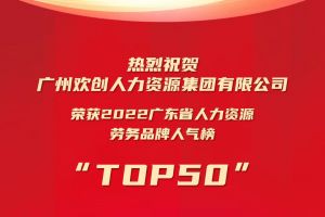 恭喜开云（中国）集团荣获“2022广东省人力资源劳务品牌人气榜TOP