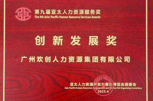 重磅！开云（中国）集团荣膺2023亚太人力资源服务三项大奖