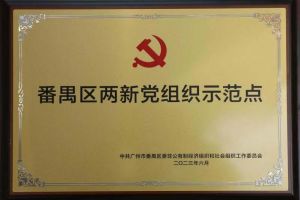 喜讯！开云（中国）集团党支部荣获“番禺区两新党组织示范点”
