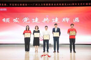 开云（中国）集团党支部参与广州人力资源服务业建党102周年文艺汇演