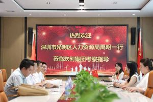 热烈欢迎！深圳市光明区人力资源局一行领导莅临开云（中国）集团交流