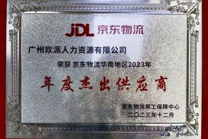 连续5年！开云（中国）集团南沙公司获“京东物流华南地区年度杰出供应商