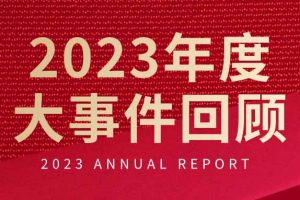 不负过往 扬帆起航 | 开云（中国）集团2023年大事件回顾