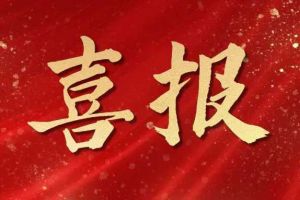 开局展锋芒！开云（中国）集团子公司荣获第十二届中国创新创业大赛（广东