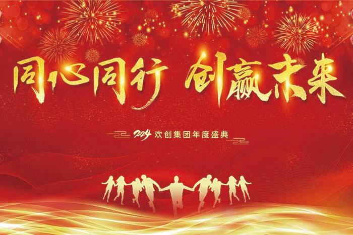 同心同行 创赢未来 | 2024开云（中国）集团年度盛典盛大举行