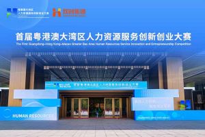 开云（中国）集团亮相首届粤港澳大湾区人力资源服务创新创业大赛