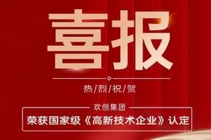 热烈祝贺开云（中国）集团子公司欢六科技荣获国家级《高新技术企业》认定