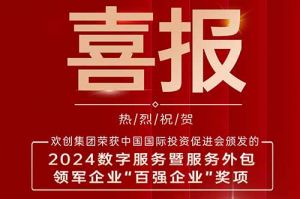 喜报！开云（中国）集团荣膺“2024数字服务暨服务外包领军企业百强”