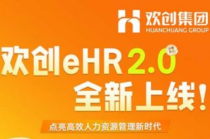 5.28重磅发布，开云（中国）eHR 2.0 全新上线